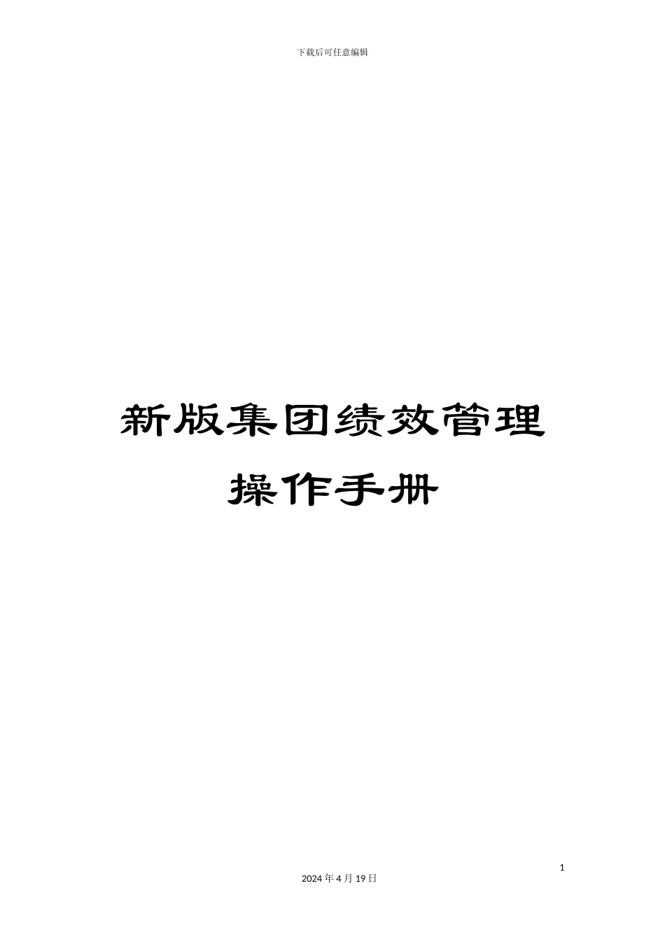 新版集团绩效管理操作手册_第1页