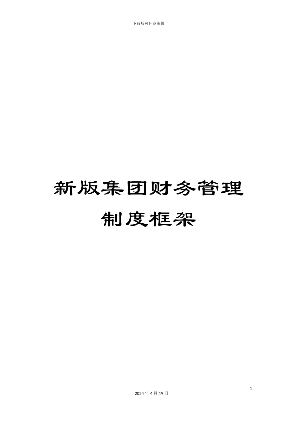 新版集团财务管理制度框架_第1页