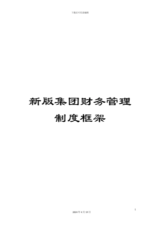 新版集团财务管理制度框架