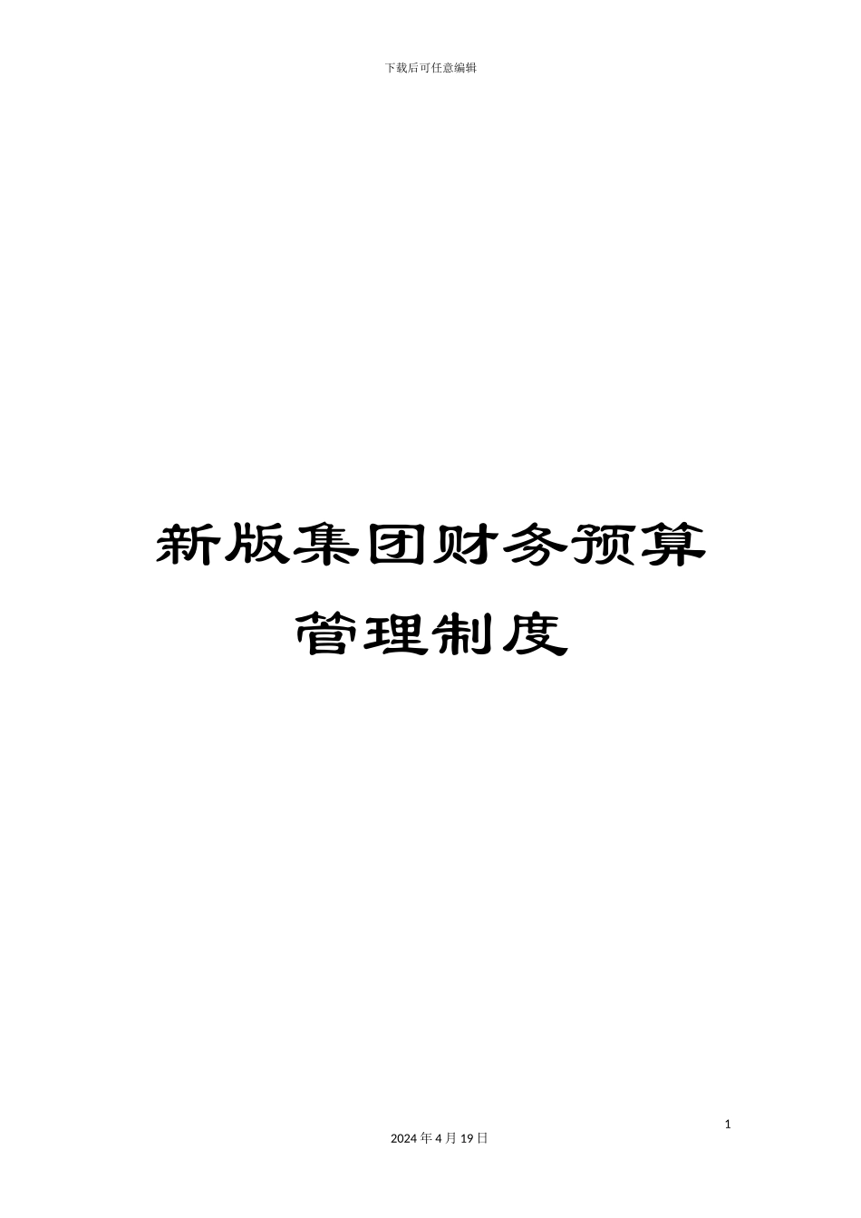 新版集团财务预算管理制度_第1页