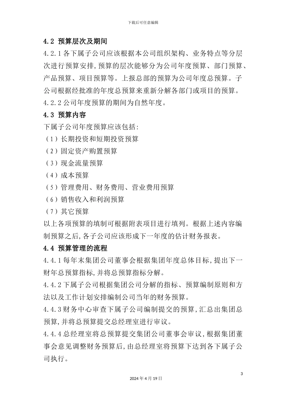 新版集团财务预算管理制度_第3页