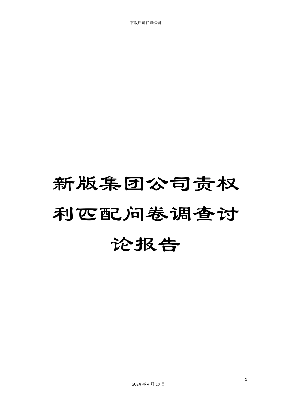 新版集团公司责权利匹配问卷调查研究报告_第1页