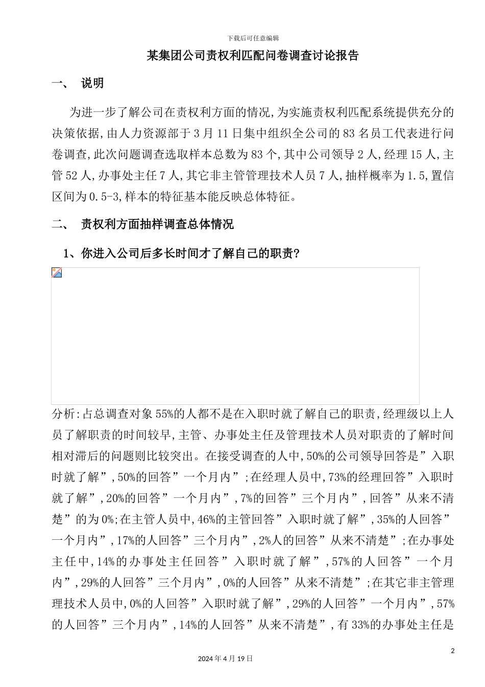 新版集团公司责权利匹配问卷调查研究报告_第2页