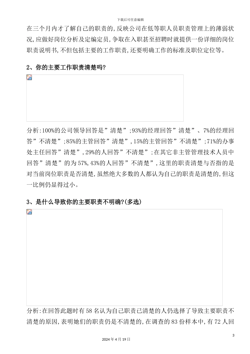 新版集团公司责权利匹配问卷调查研究报告_第3页