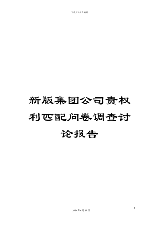 新版集团公司责权利匹配问卷调查研究报告