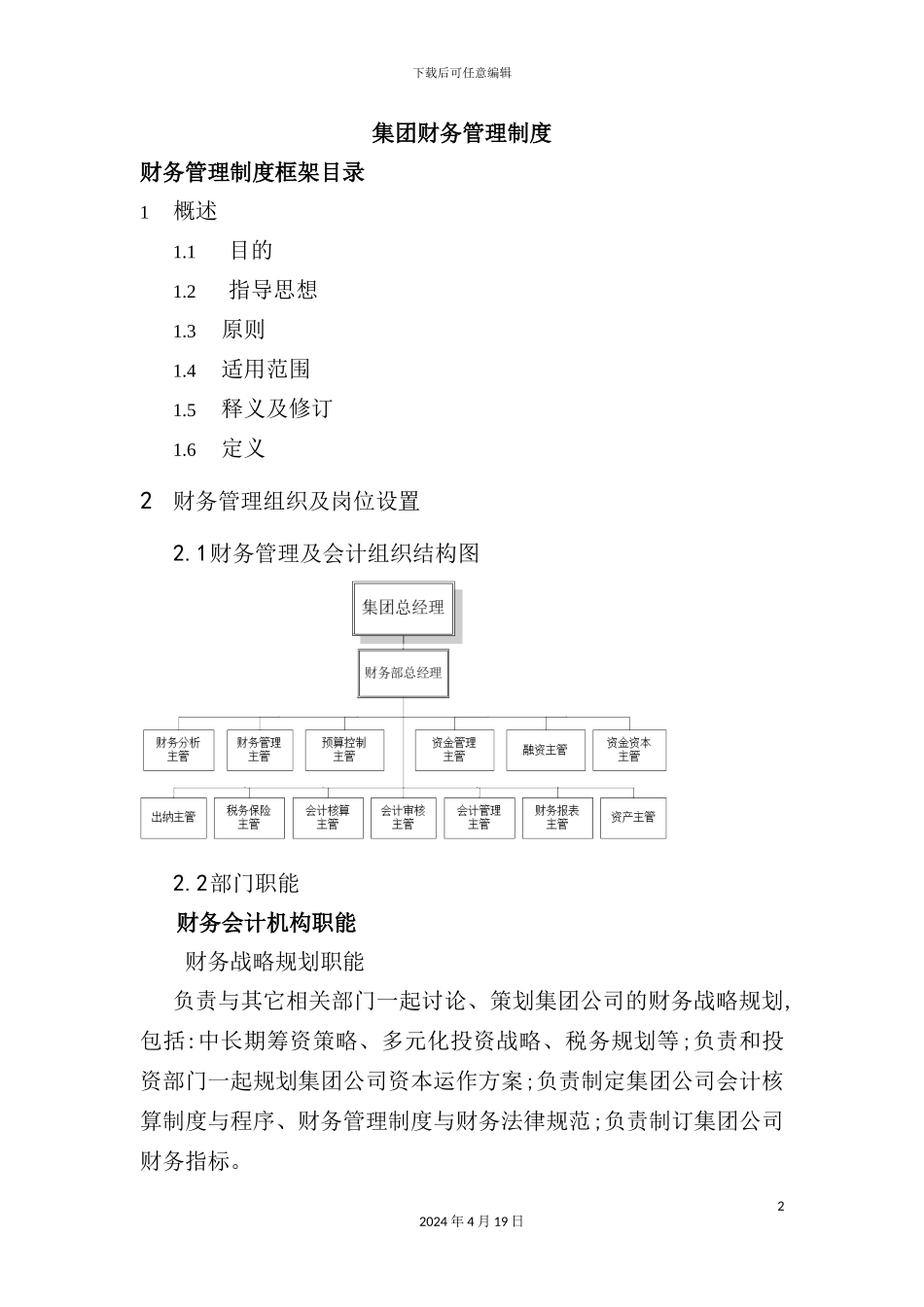 新版集团财务管理制度汇编_第2页