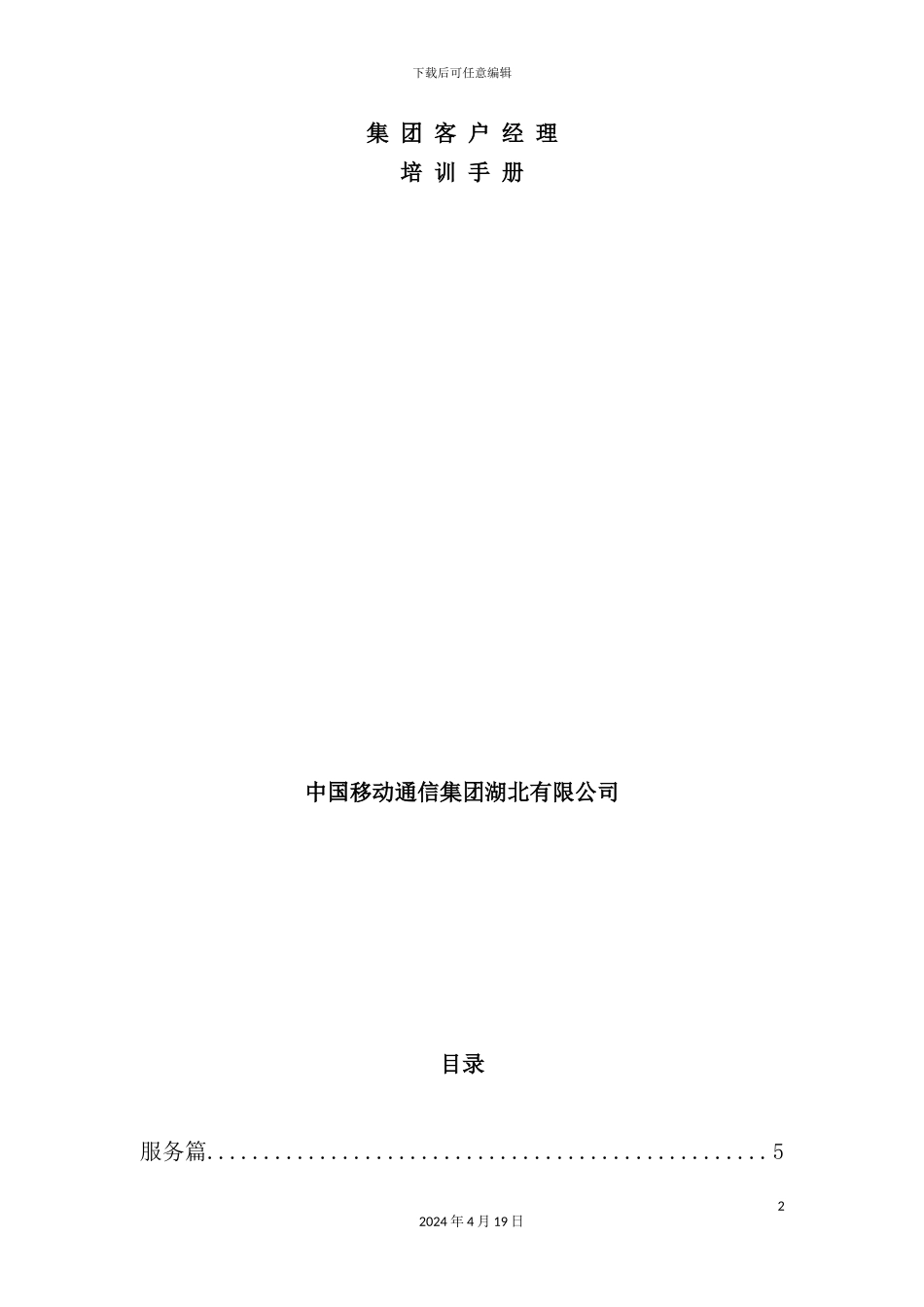 新版集团客户经理培训手册_第2页