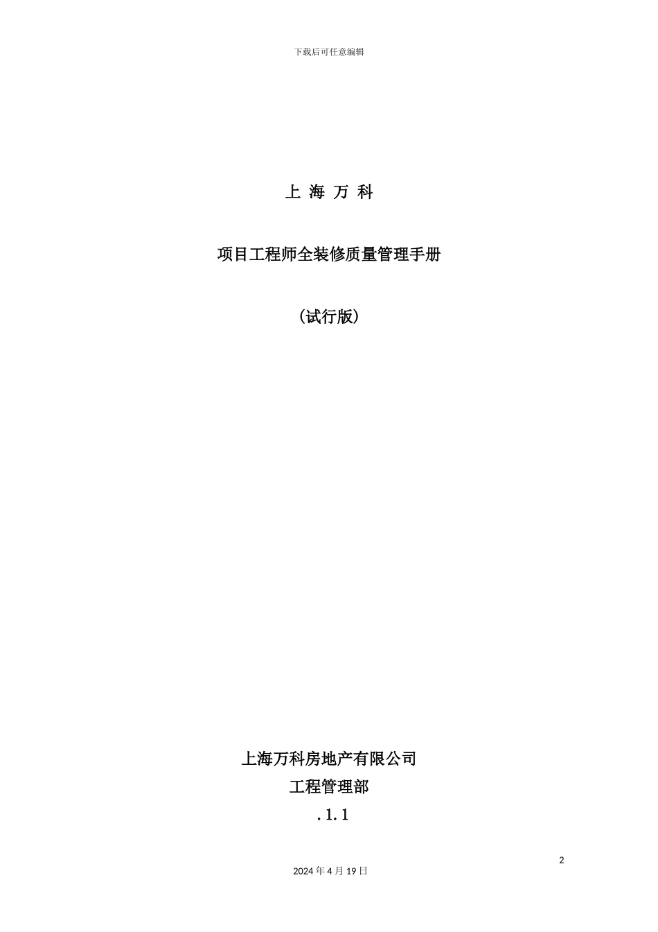 新版项目工程师全装修质量管理手册_第2页