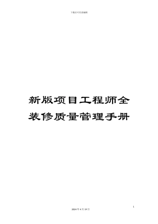 新版项目工程师全装修质量管理手册
