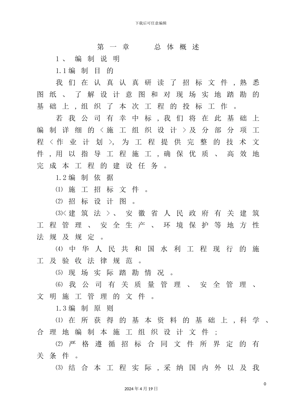 新版防洪治理工程施工组织设计_第3页