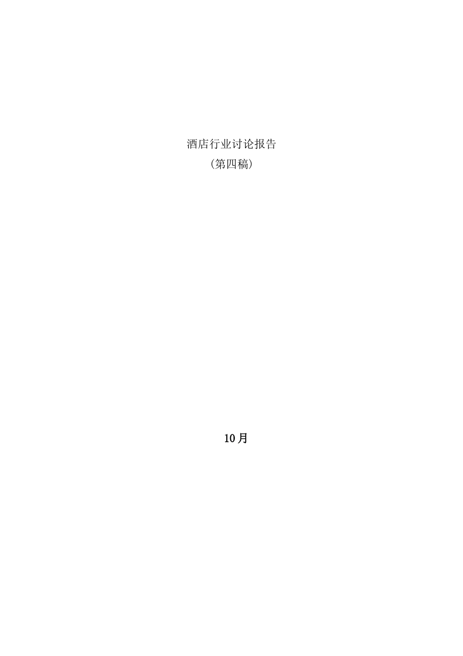 新版酒店行业研究报告_第2页