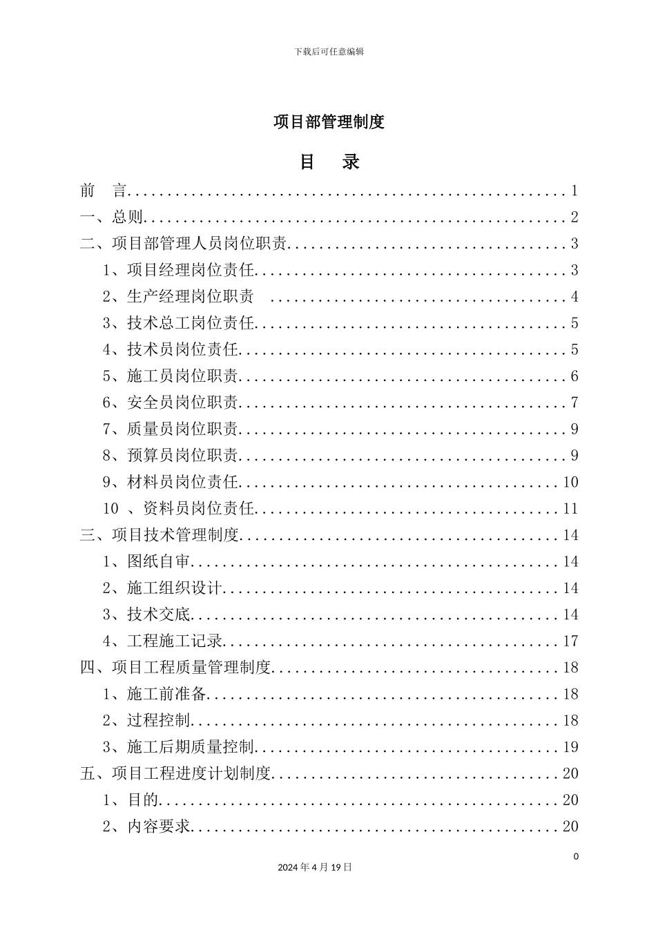 新版项目部管理制度汇编_第2页