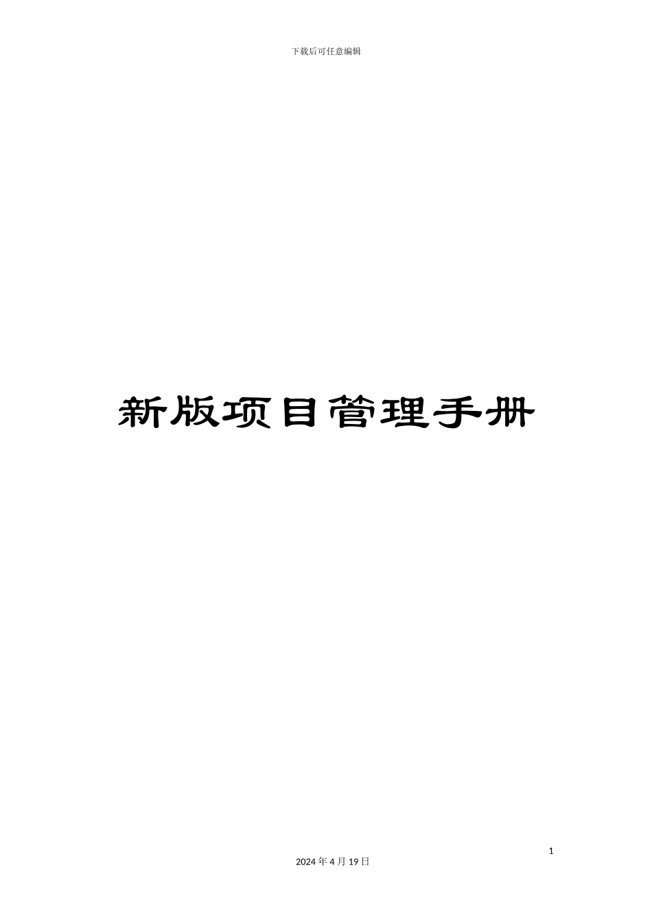 新版项目管理手册_第1页