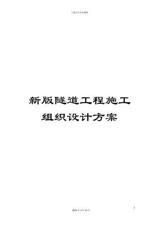 新版隧道工程施工组织设计方案