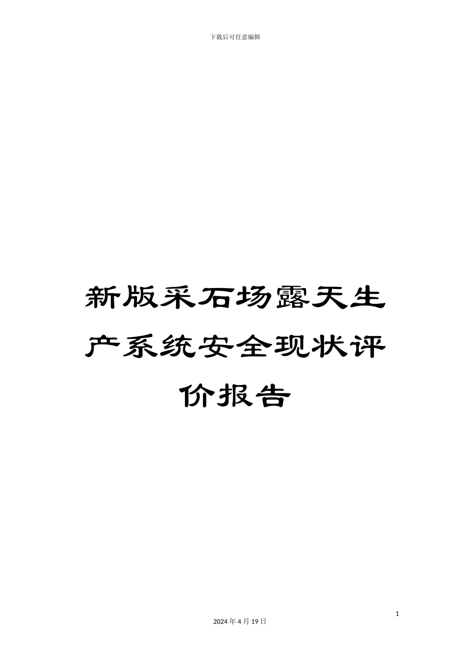 新版采石场露天生产系统安全现状评价报告_第1页