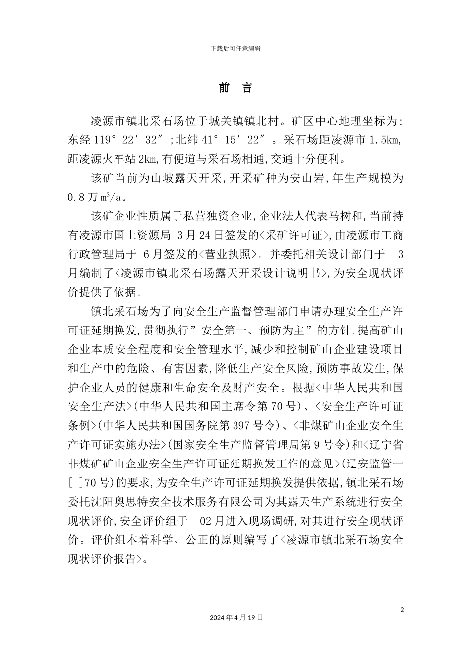 新版采石场露天生产系统安全现状评价报告_第2页