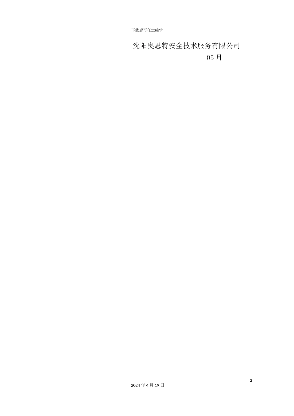 新版采石场露天生产系统安全现状评价报告_第3页