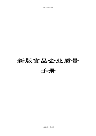 新版食品企业质量手册