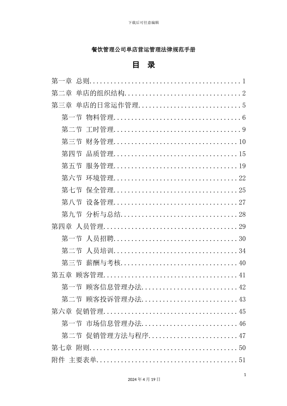 新版餐饮管理公司单店营运管理规范手册_第3页