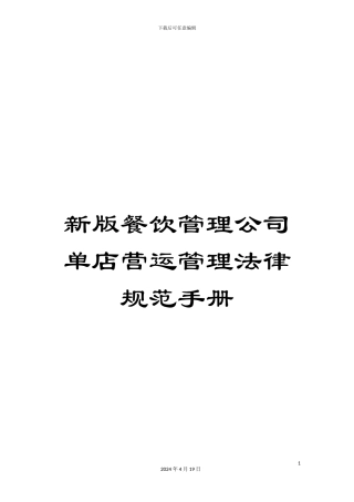 新版餐饮管理公司单店营运管理规范手册
