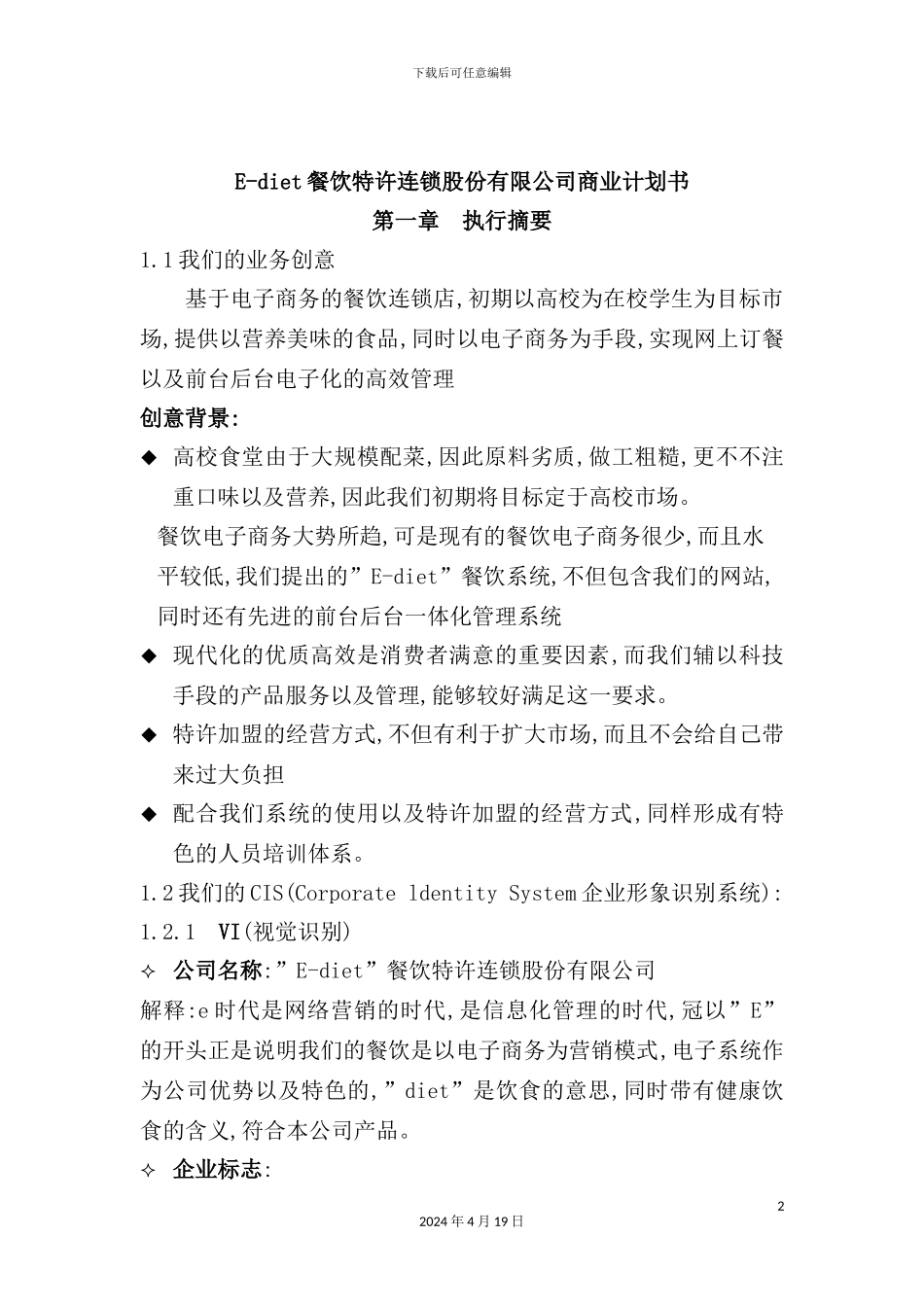 新版餐饮特许连锁股份有限公司商业计划书_第2页