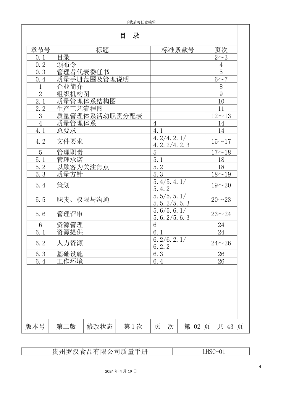 新版食品有限公司质量手册_第3页