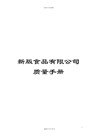 新版食品有限公司质量手册