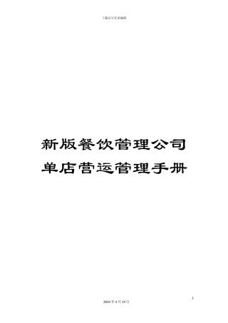 新版餐饮管理公司单店营运管理手册