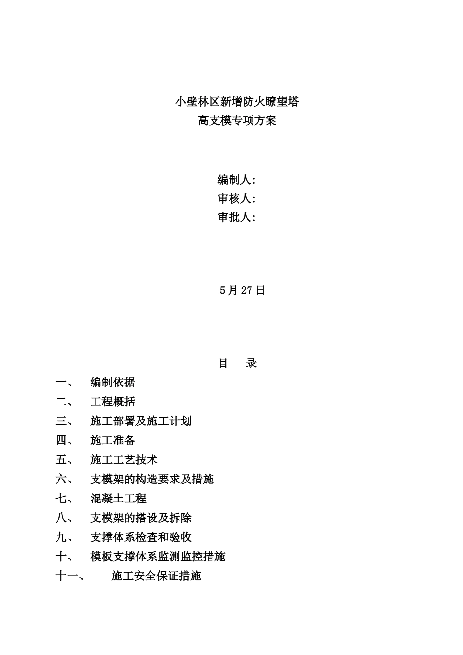 新版高大模板施工方案培训资料_第2页