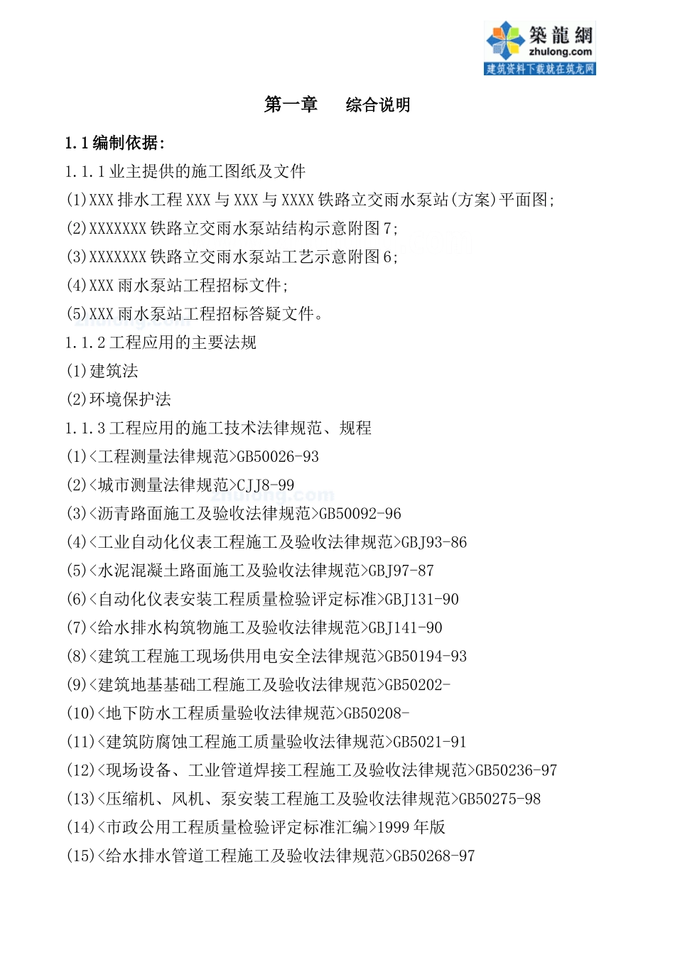 新版雨水泵站施工组织设计_第2页