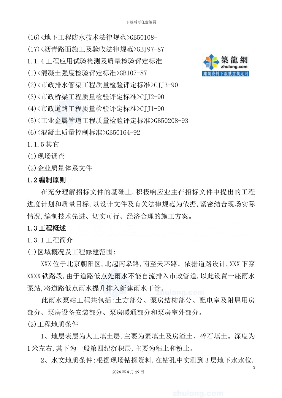 新版雨水泵站施工组织设计_第3页