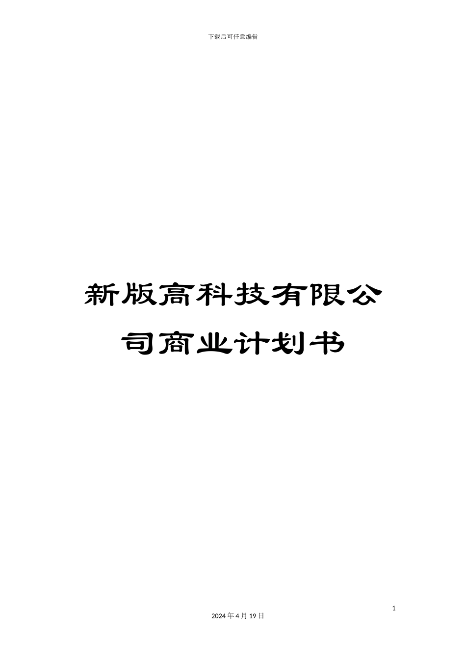 新版高科技有限公司商业计划书_第1页