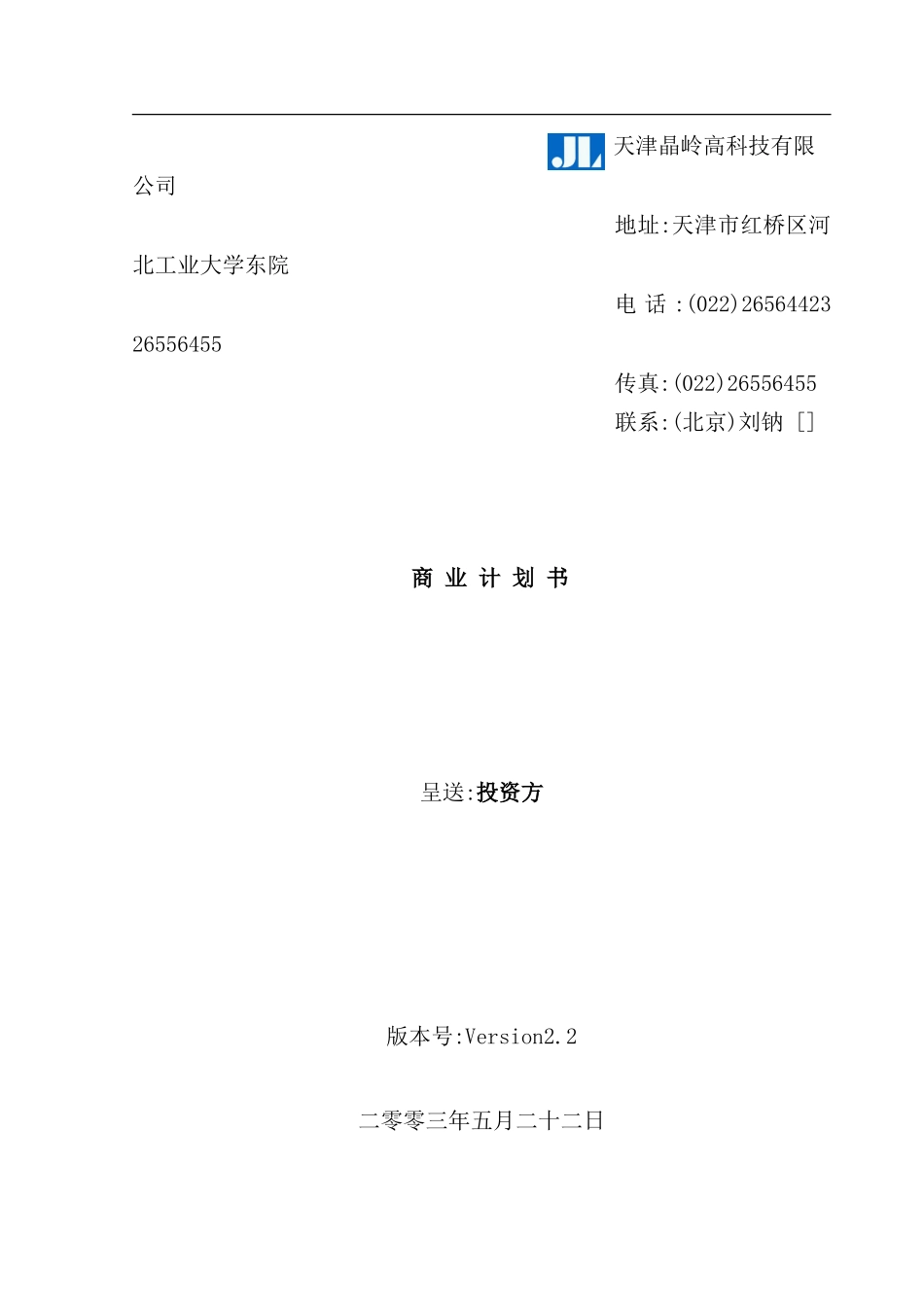 新版高科技有限公司商业计划书_第2页