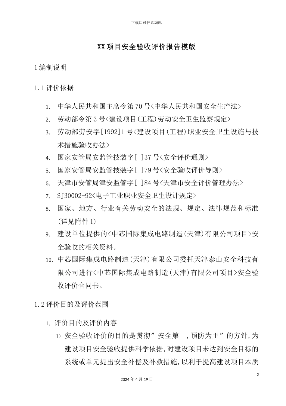 新版项目安全验收评价报告模版_第2页