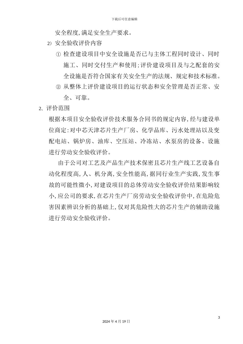 新版项目安全验收评价报告模版_第3页