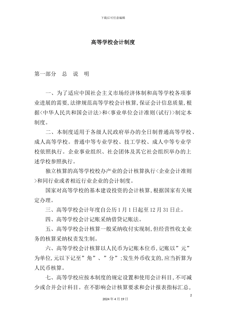 新版高等学校财务会计制度_第2页