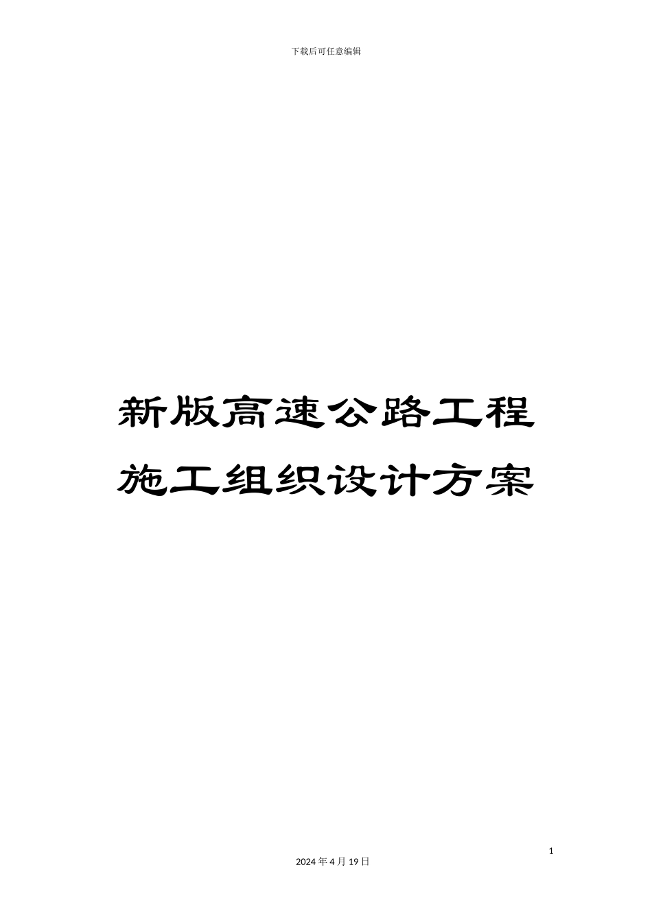 新版高速公路工程施工组织设计方案_第1页