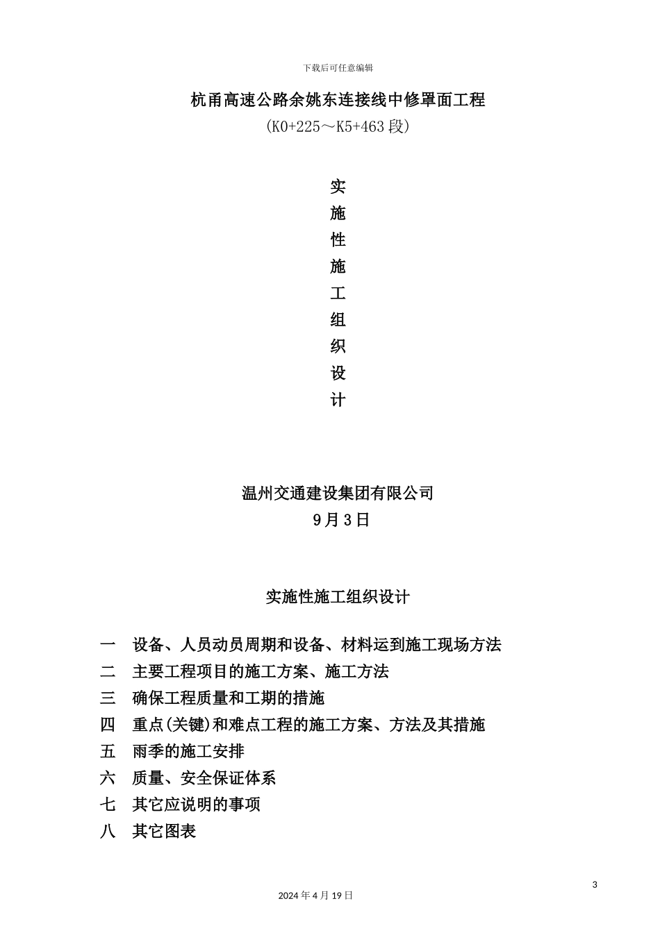新版高速公路工程施工组织设计方案_第3页