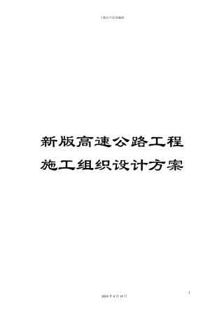 新版高速公路工程施工组织设计方案