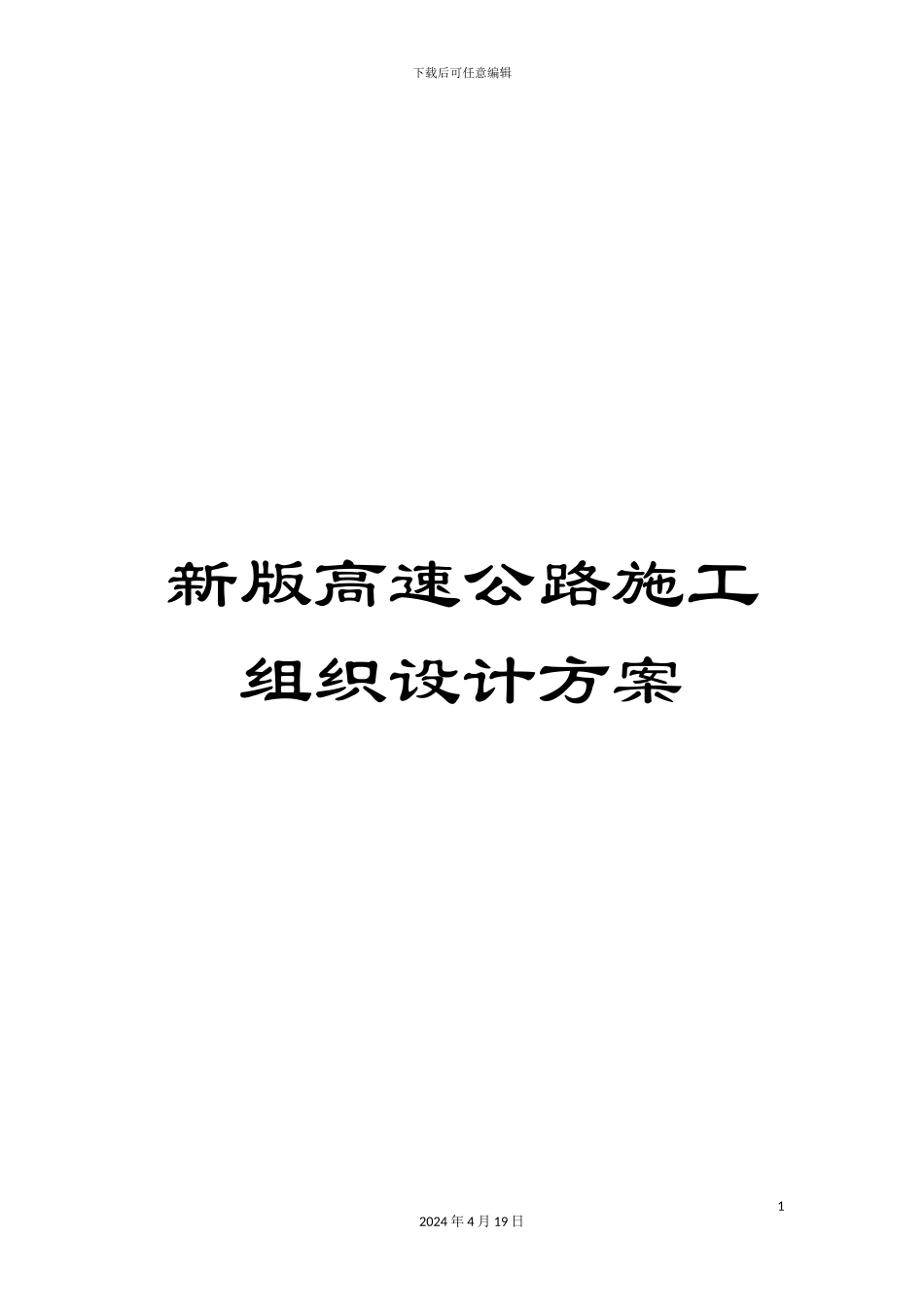 新版高速公路施工组织设计方案_第1页