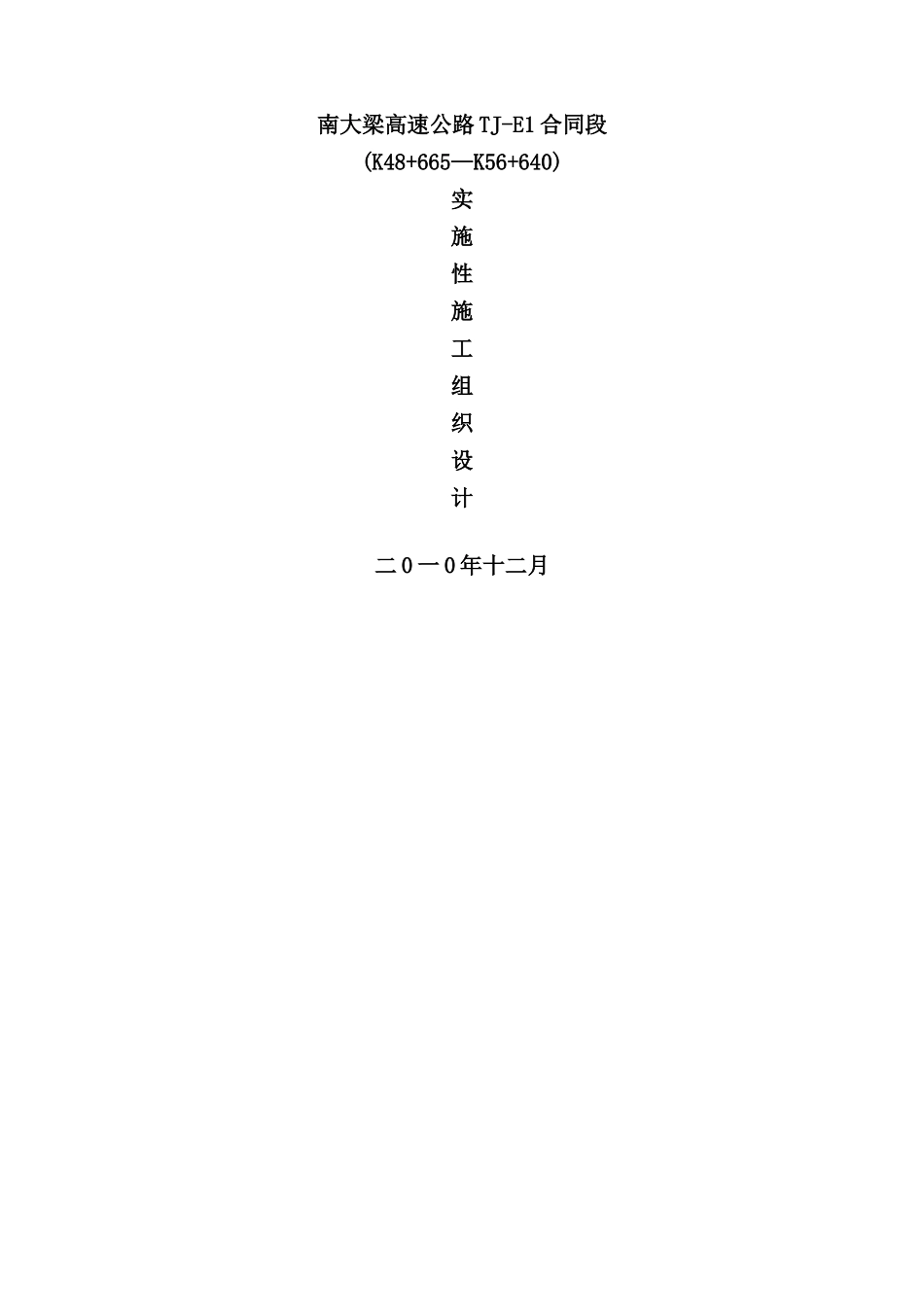 新版高速公路实施性施工组织设计_第2页