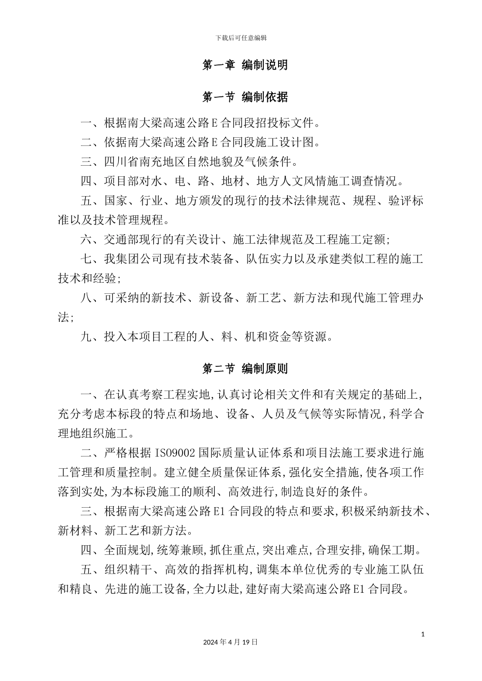 新版高速公路实施性施工组织设计_第3页