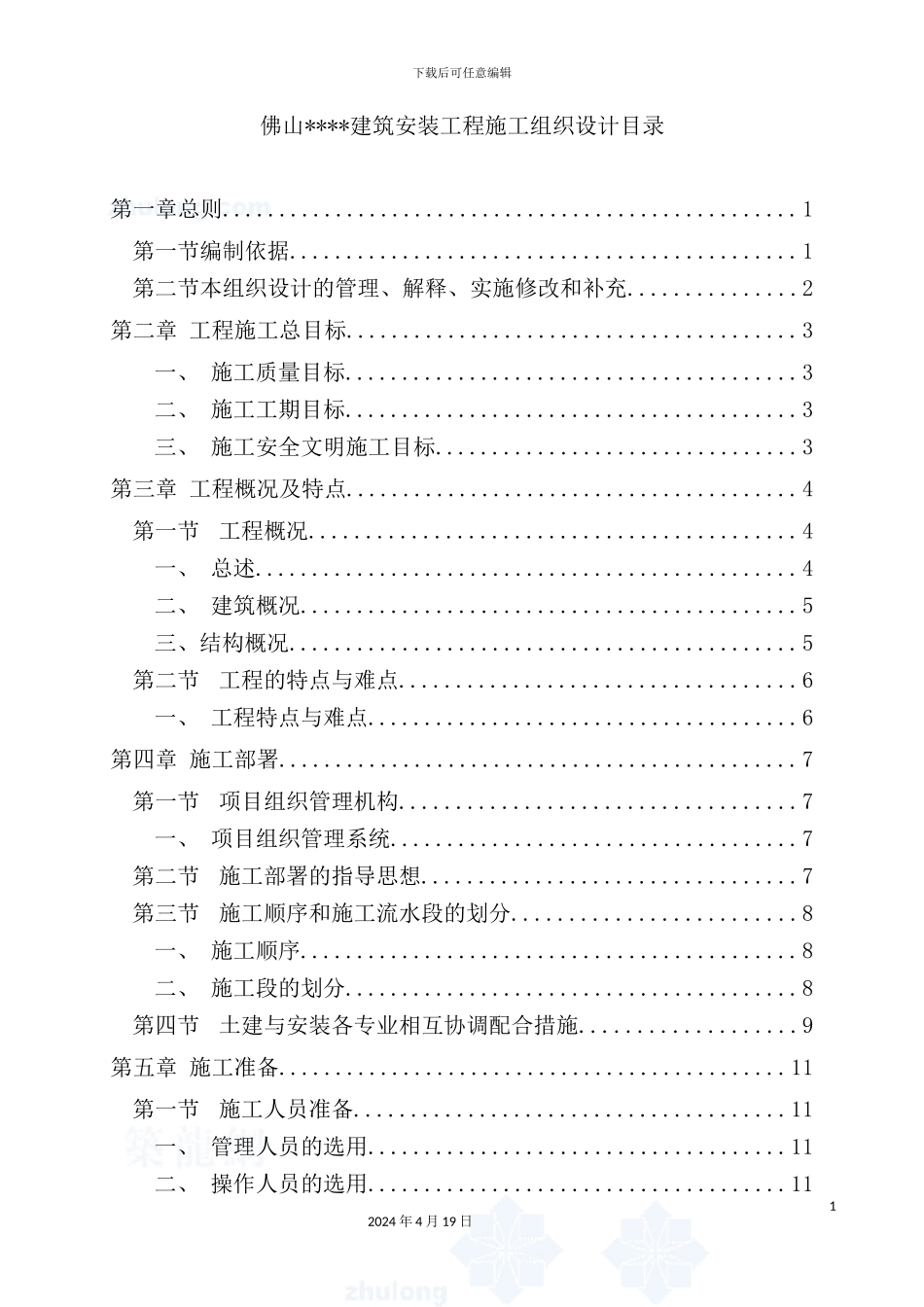 新版高层住宅施工组织设计概述_第2页