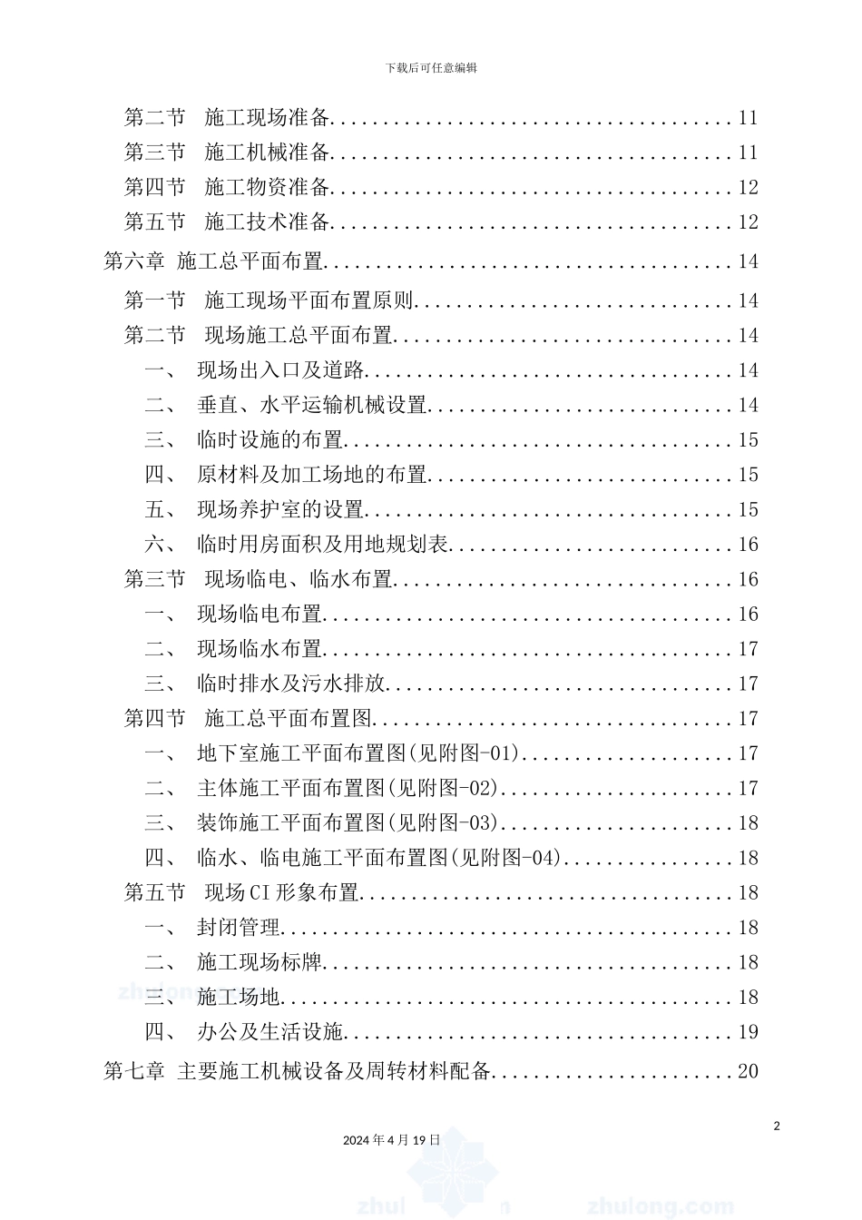 新版高层住宅施工组织设计概述_第3页