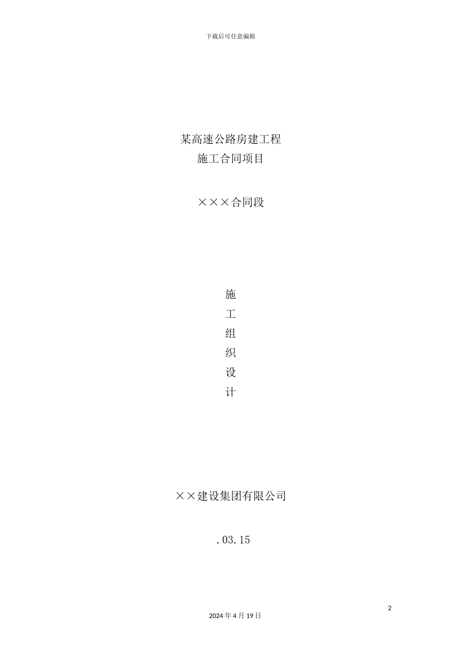 新版高速公路服务区施工组织设计_第2页