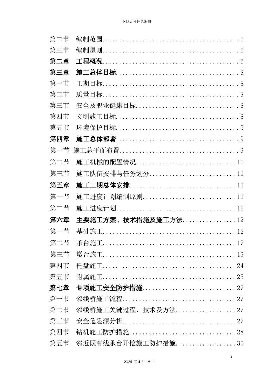 新王家埝特大桥施工方案培训资料_第3页