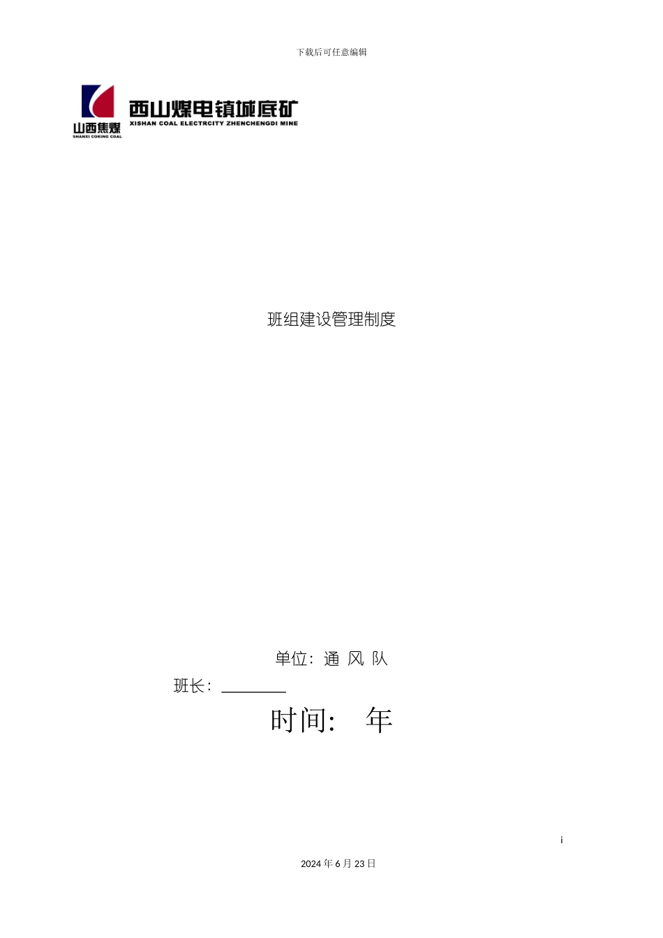 新班组建设制度整改汇总_第2页