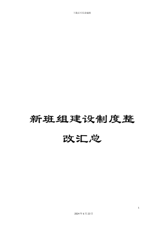 新班组建设制度整改汇总