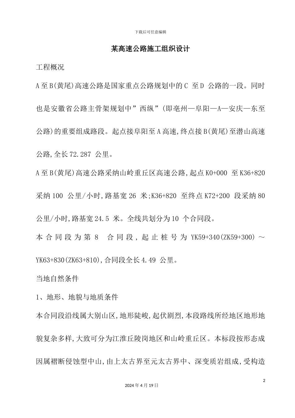 新版高速公路施工组织设计概述_第2页