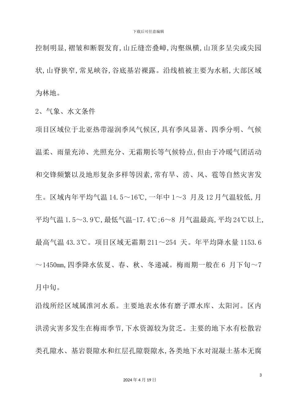 新版高速公路施工组织设计概述_第3页